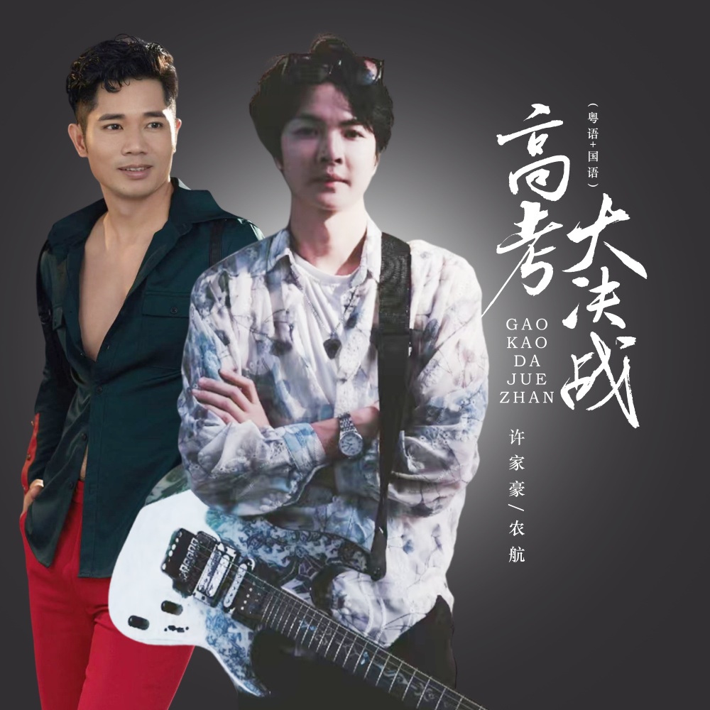 高考大决战（粤语+国语） (伴奏)