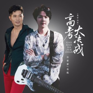 许家豪的专辑高考大决战（粤语+国语）
