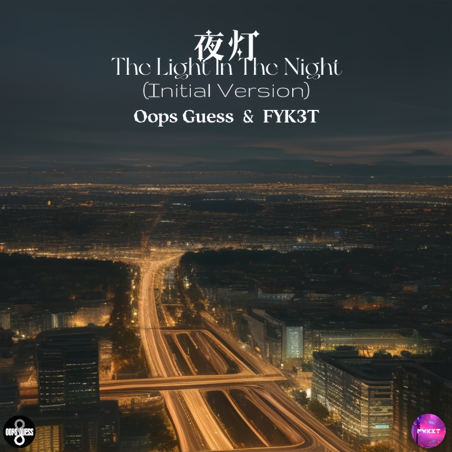 夜灯The Light In The Night (Initial Version) (完整版)