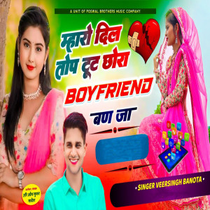 收聽Veer Singh Banota的Mharo Dil Top Tut Chhora Boyfreind Ban Jaa歌詞歌曲