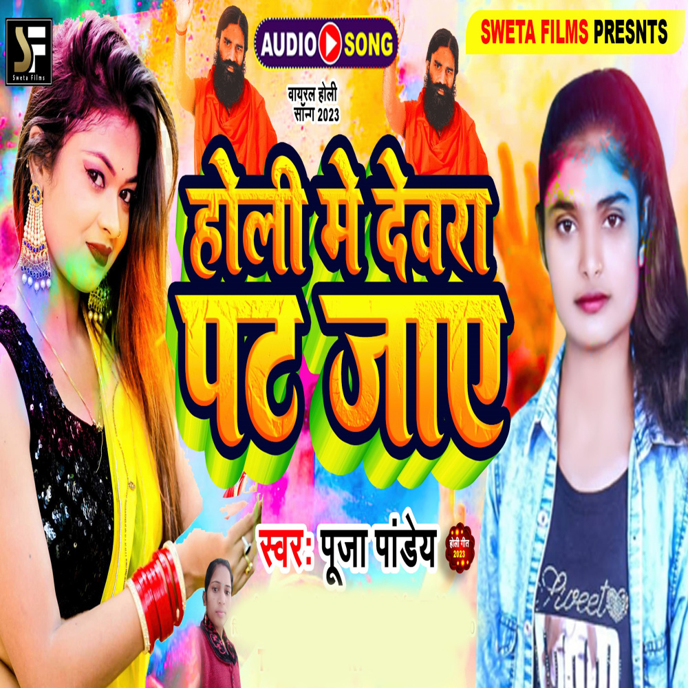 Holi Me Dewra Pat Jaye (Bhojpuri)
