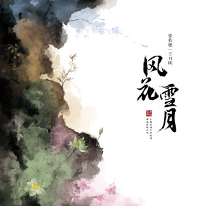 อัลบัม 中国故事 (一) —— 风花雪月 ศิลปิน 王月明