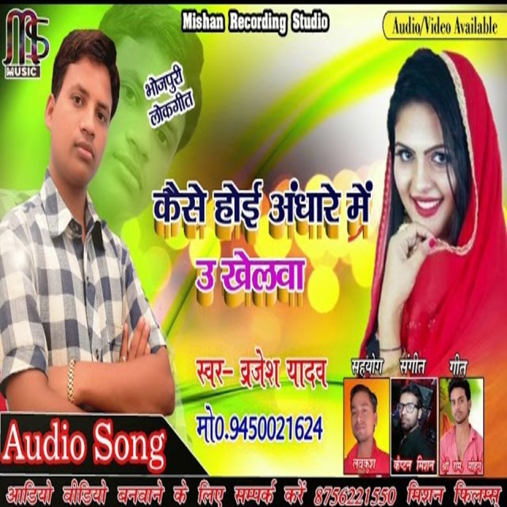 Kaise Hoi Andhare Me U Khelwa