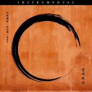 Listen to 갈까부다 Instrumental song with lyrics from 第二个月