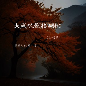 Album 大风吹倒梧桐树（合唱版） from 草原兄弟