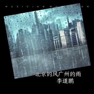 Album 北京的风广州的雨 oleh 李道鹏