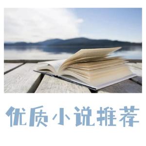 Album 小说推荐 | 十五年网文书龄 那些值得熬夜的好文 from momo酱