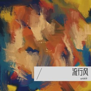 Listen to 千年之恋 (完整版) song with lyrics from wh宋乔