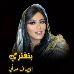 收聽إنصاف مدني的بتفتري歌詞歌曲