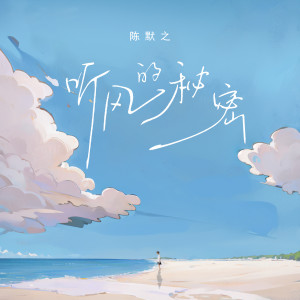 收听mine叶湘伦的听风的秘密歌词歌曲