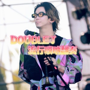 Listen to 阳光彩虹小白马 (翻奏: 大张伟) (完整版) song with lyrics from 姜峰DoubleJ