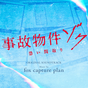 fox capture plan的專輯STIGMATIZED PROPERTIES: POSSESSION（Original Motion Picture Soundtrack）