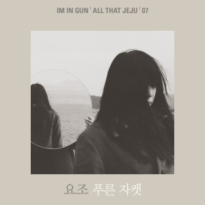 Album 푸른 자켓 oleh Yozoh