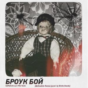 Album Броук бой (Remix) (Explicit) from SUPERIOR.CAT.PROTEUS