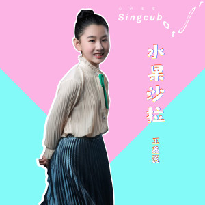 Listen to 水果沙拉 (伴奏) song with lyrics from 王鑫蕊