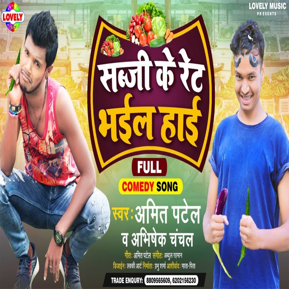 Sabji Ke Ret Bhail  Haai (Bhojpuri Song)