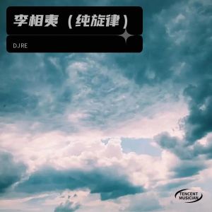 Album 李相夷（纯旋律） from DJRE