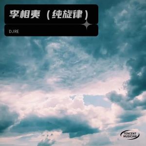 อัลบัม 李相夷（纯旋律） ศิลปิน DJRE