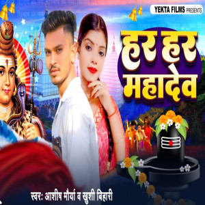Listen to Har Har Mahadev song with lyrics from Ashish Maurya