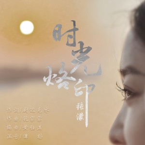 Listen to 时光烙印 (完整版) song with lyrics from 张蒙