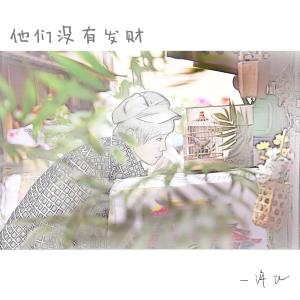 Listen to No windfall song with lyrics from 许飞