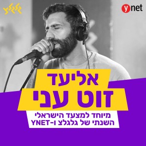 Album זוט עני (מיוחד למצעד הישראלי השנתי של גלגלצ ו-Ynet) from אליעד