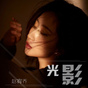 收聽赵宥乔的黑洞歌詞歌曲