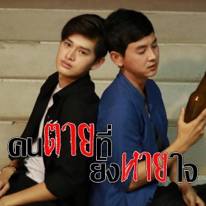 ดาวน์โหลดและฟังเพลง คนตายที่ยังหายใจ พร้อมเนื้อเพลงจาก เอก