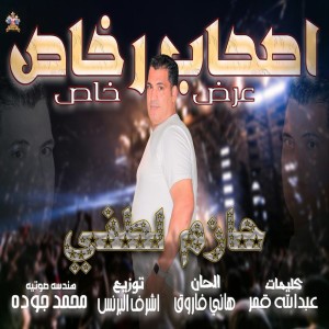 ดาวน์โหลดและฟังเพลง اصحاب رخاص ( عرض خاص ) พร้อมเนื้อเพลงจาก حازم لطفى
