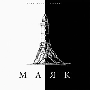 Album Маяк from Александр Сергеев