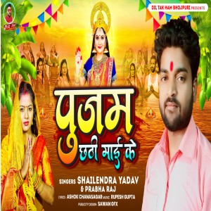 ดาวน์โหลดและฟังเพลง Pujam Chhathi Mai Ke พร้อมเนื้อเพลงจาก Shailendra Yadav
