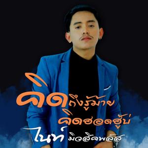 ดาวน์โหลดและฟังเพลง คิดถึงรู้ม้าย คิดฮอดฮู้บ่ พร้อมเนื้อเพลงจาก ไนท์ มิวสิคพลัส