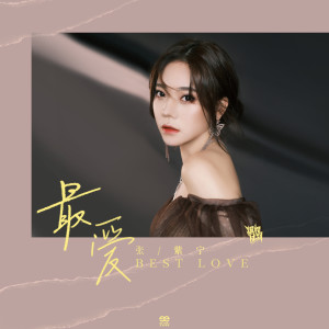 Dengarkan lagu 最愛 (单曲) nyanyian 火箭少女101紫宁 dengan lirik
