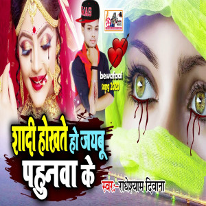Listen to Shadi Hokhate Ho Jaibu Pahunwa Ke (Bhojpuri) song with lyrics from Radheshyam Diwana