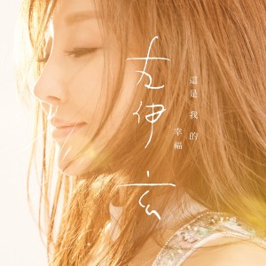 Listen to 這是我的幸福 song with lyrics from 左伊玄