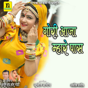 ดาวน์โหลดและฟังเพลง GORI AAJA MHARE PASS พร้อมเนื้อเพลงจาก Arjun Rao