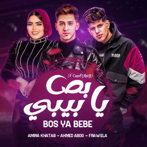 ดาวน์โหลดและฟังเพลง بص يا بيبي (ونبي استنى) พร้อมเนื้อเพลงจาก Amira Khatab