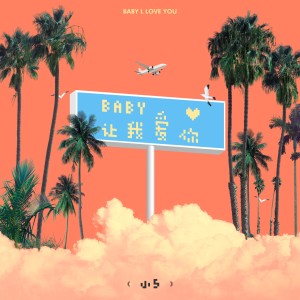 Album BABY让我爱你 from 小5
