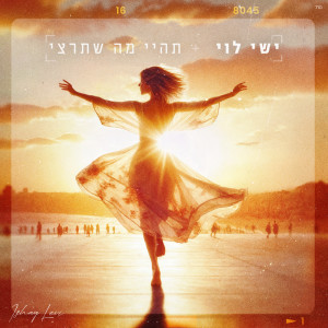 Dengarkan תהיי מה שתרצי lagu dari ישי לוי dengan lirik