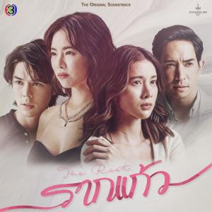 Album ของรักของหวง (เพลงประกอบละครรากแก้วช่อง 3) oleh ซานิ นิภาภรณ์