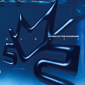 อัลบัม 梦は梦のまま ศิลปิน MA55IVE THE RAMPAGE