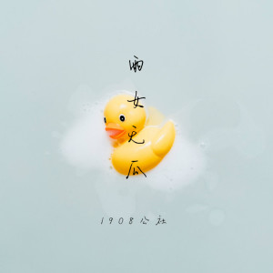 ดาวน์โหลดและฟังเพลง 雨女无瓜 พร้อมเนื้อเพลงจาก 1908公社