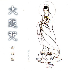 Listen to 大悲咒 (念诵版) song with lyrics from 般若梵呗组