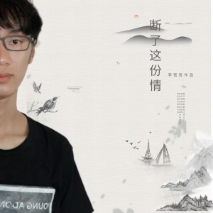 收聽李雨壽的斷了這份情 (完整版)歌詞歌曲