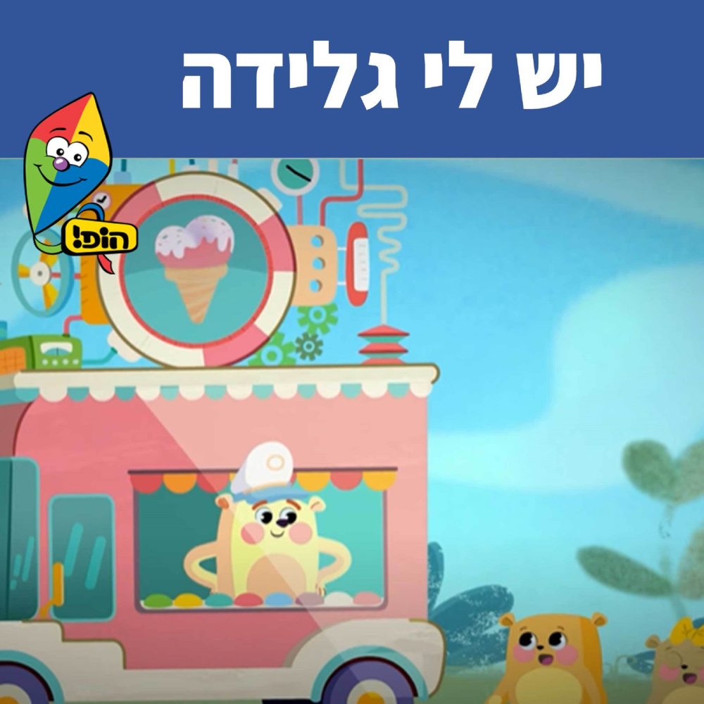 יש לי גלידה