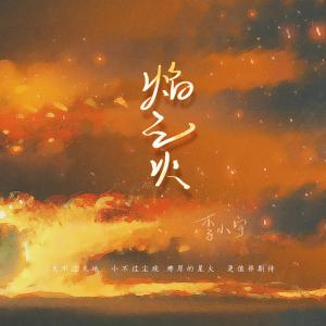 Album 焰之火 from 李小宇