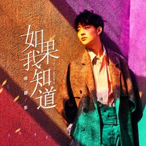 收聽楊曉東的如果我知道歌詞歌曲