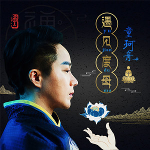 收聽童珂舟的淨心歌詞歌曲
