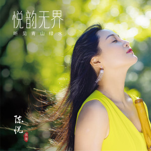 Album 悦韵无界之听见青山绿水 (海外版) oleh 陈悦