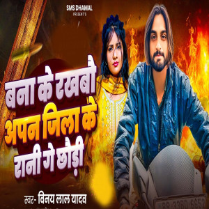 Listen to Bana Ke Rakhbo Apna Jila Ke Rani Ge Chhori song with lyrics from Vinay Lal Yadav